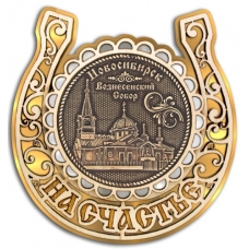 Магнит из бересты Новосибирск Вознесенский собор Подкова 3-х слойная